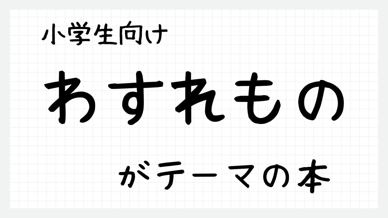 わすれものがテーマの本