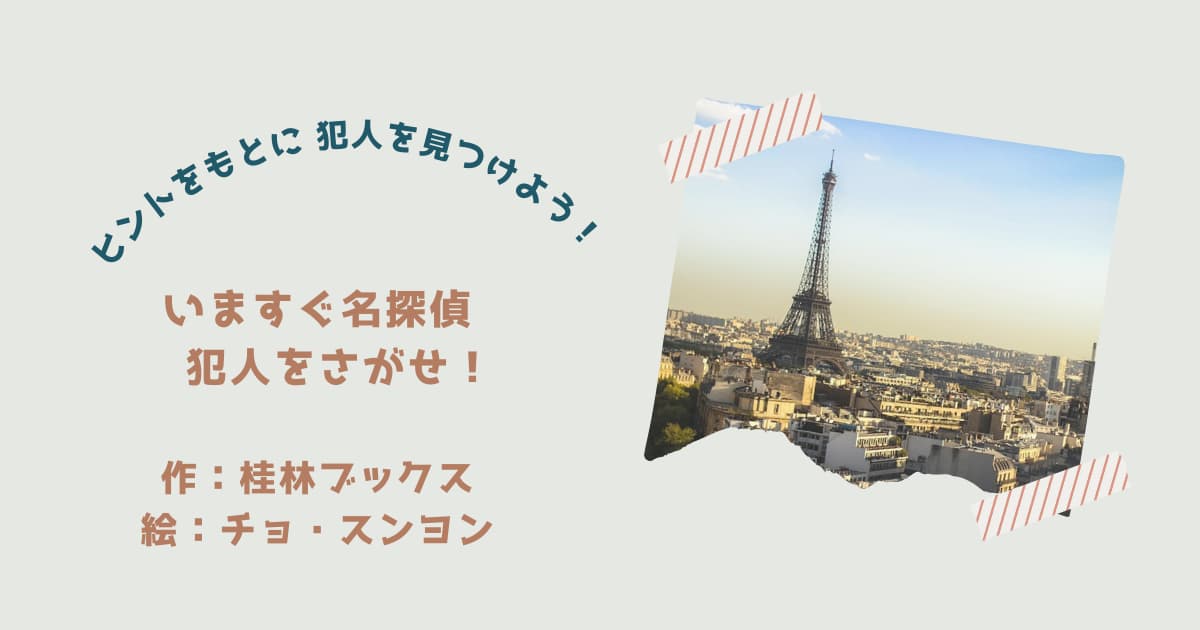 『いますぐ名探偵　犯人をさがせ』の紹介