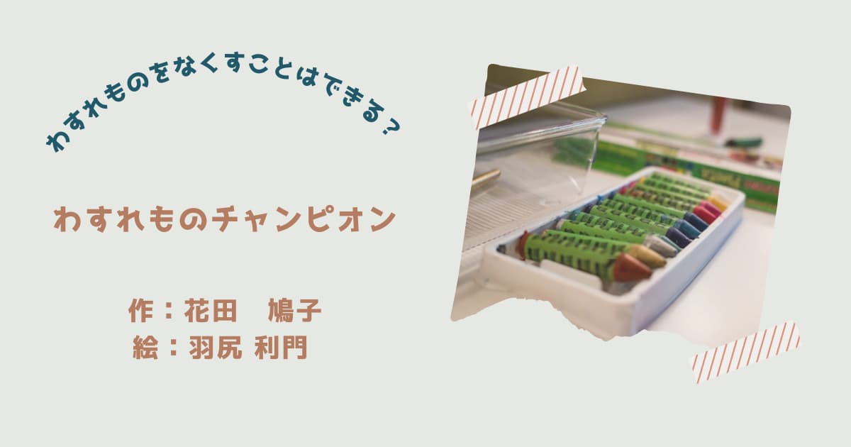 『わすれものチャンピオン』紹介