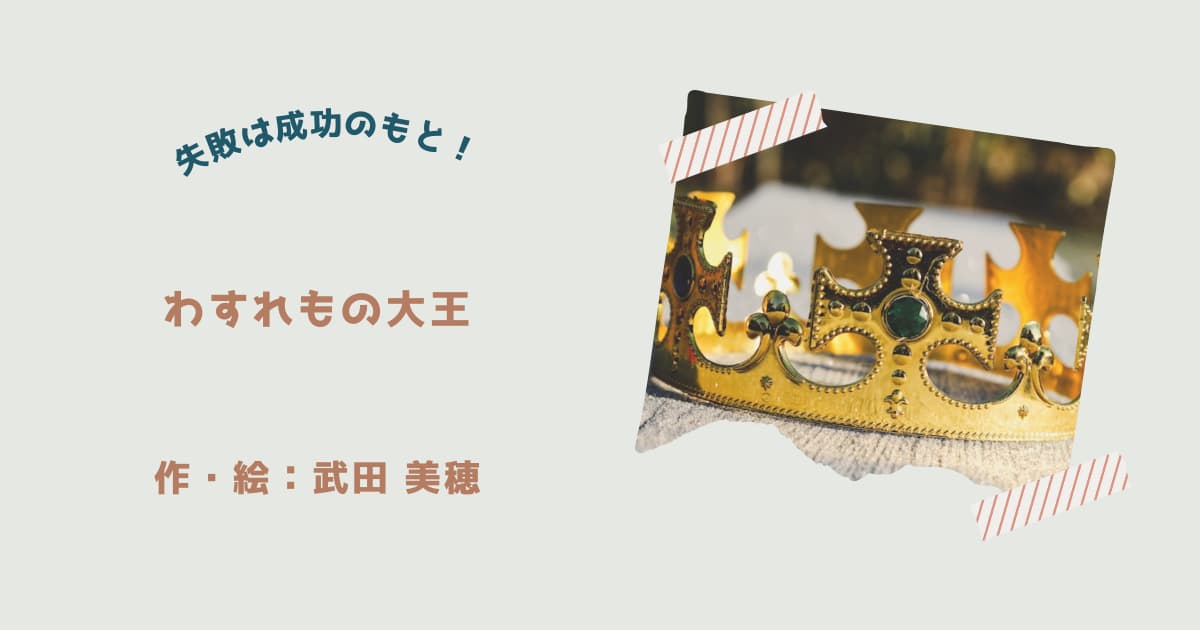 『わすれもの大王』紹介