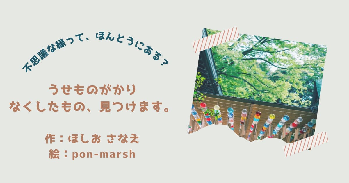 『うせものがかり』紹介