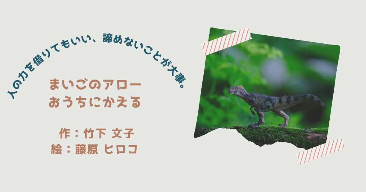 『まいごのアロー　おうちにかえる』紹介