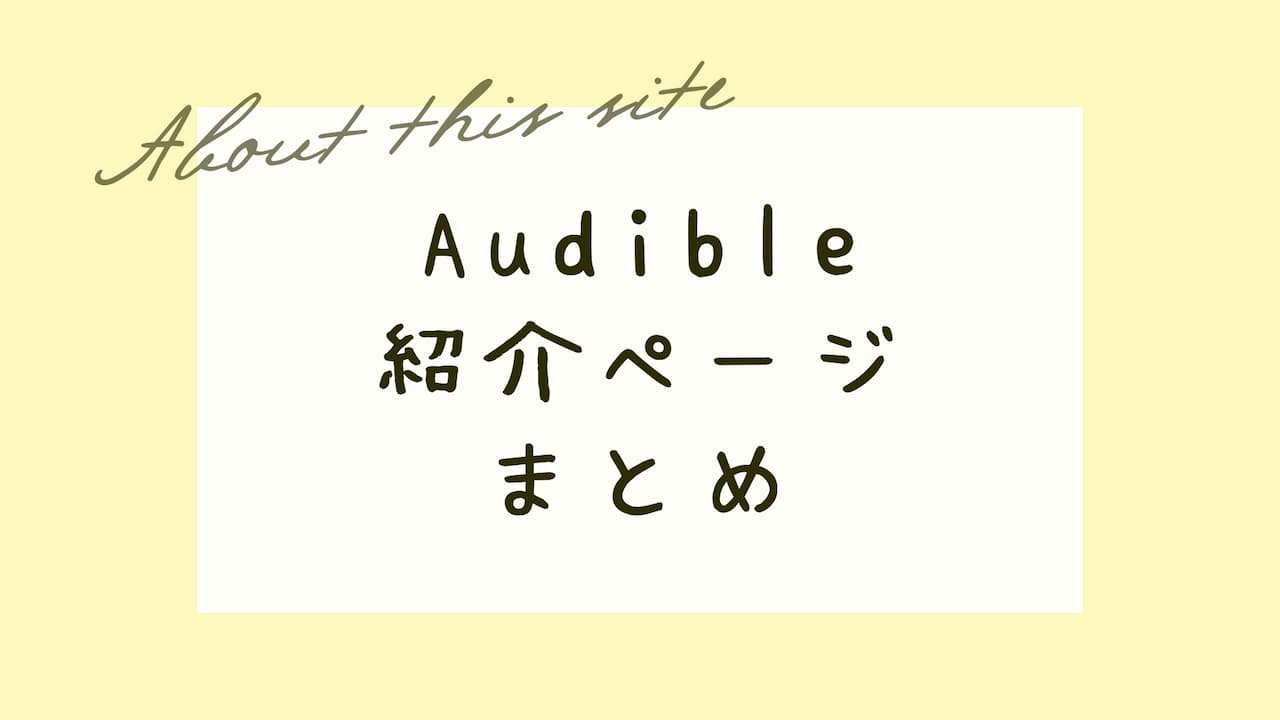 Audible 紹介ページまとめ