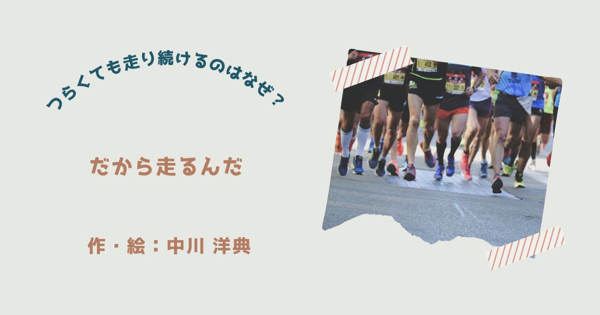 『だから走るんだ』紹介