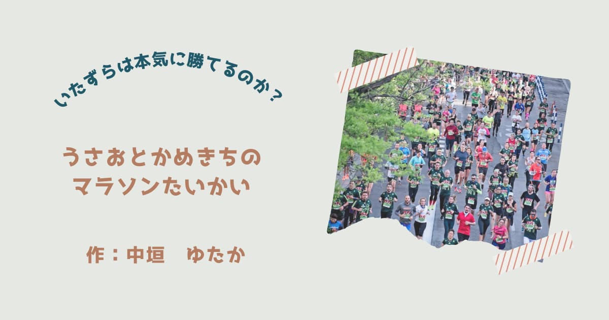 『うさおとかめきちのマラソンたいかい』紹介