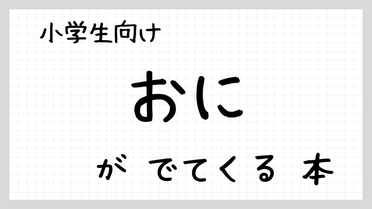 「おに」がでてくる本紹介