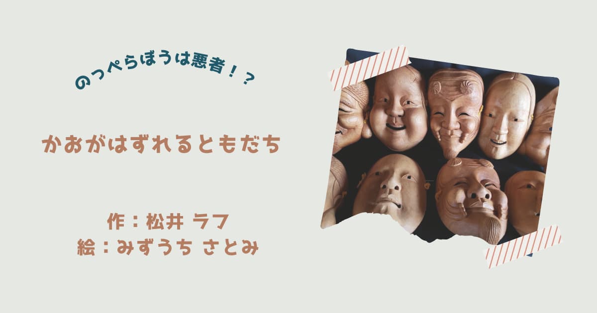 『かおがはずれるともだち』紹介