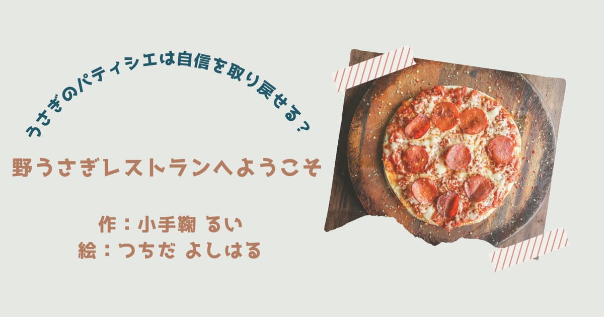 『野うさぎレストランへようこそ』紹介