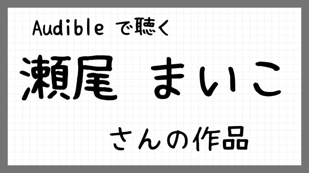 Audibleで聴く瀬尾まいこさんの作品紹介
