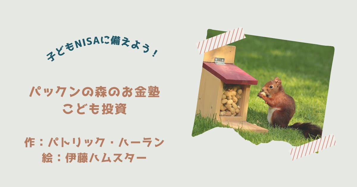 『こども投資』紹介