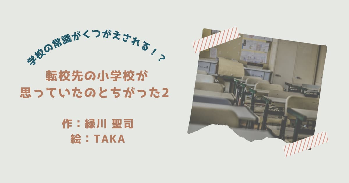 『転校先の小学校が思っていたのとちがった』紹介