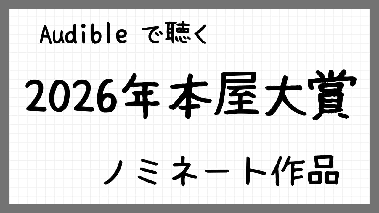 「Audibleで聴く 2026年本屋大賞ノミネート作品」紹介