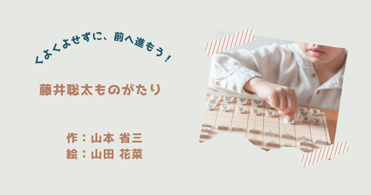 『藤井聡太ものがたり』紹介