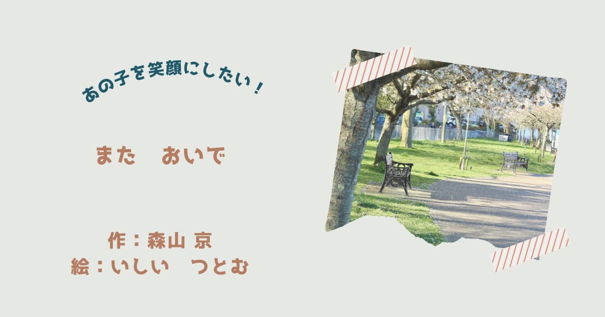 『また おいで』紹介