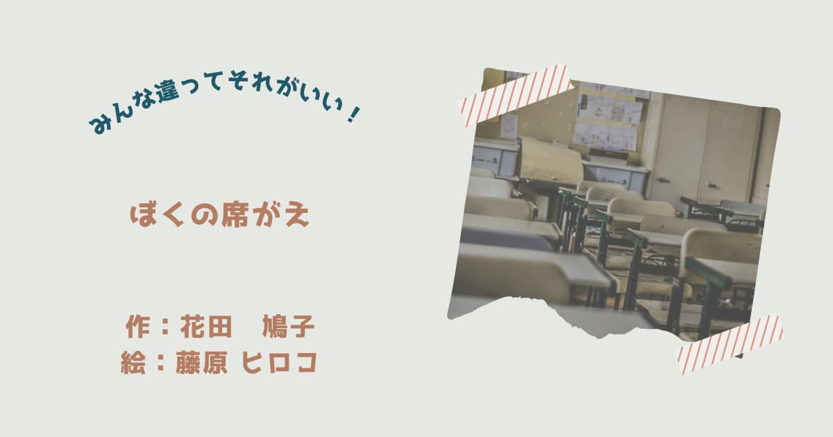 『ぼくの席替え』紹介