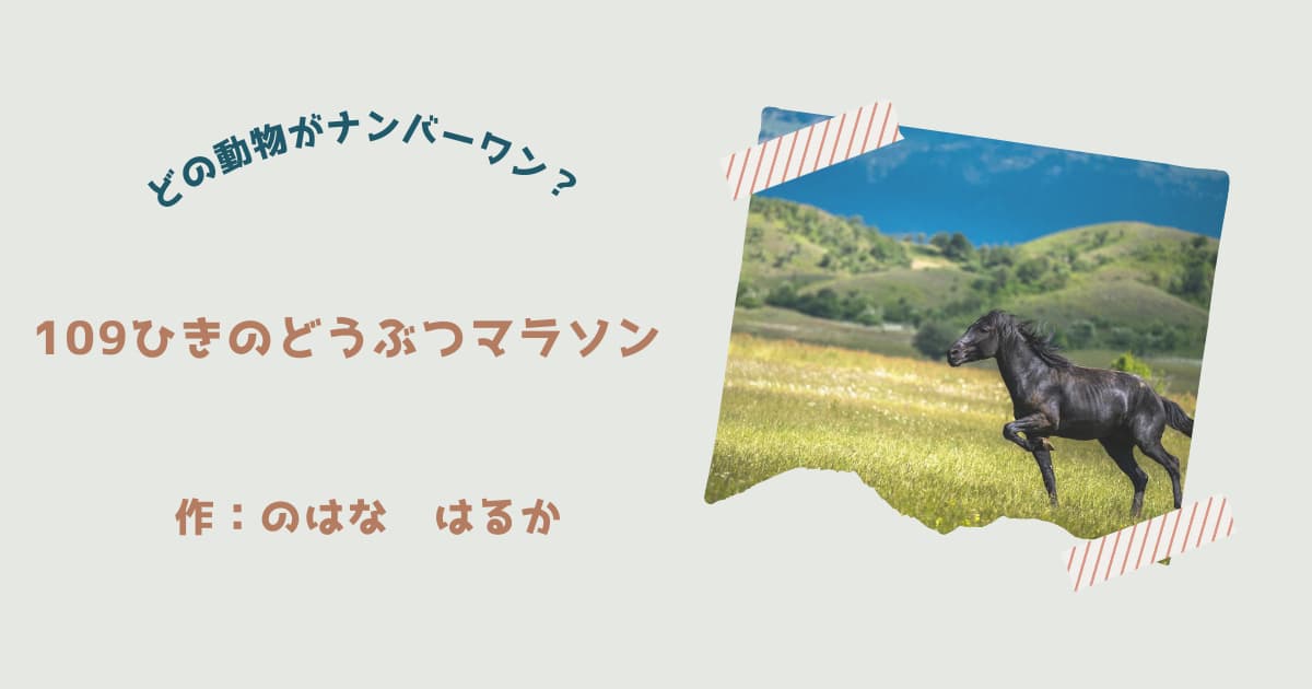 『109ひきのどうぶつマラソン』紹介