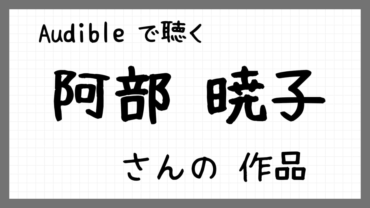 ＜阿部暁子＞さんの作品紹介