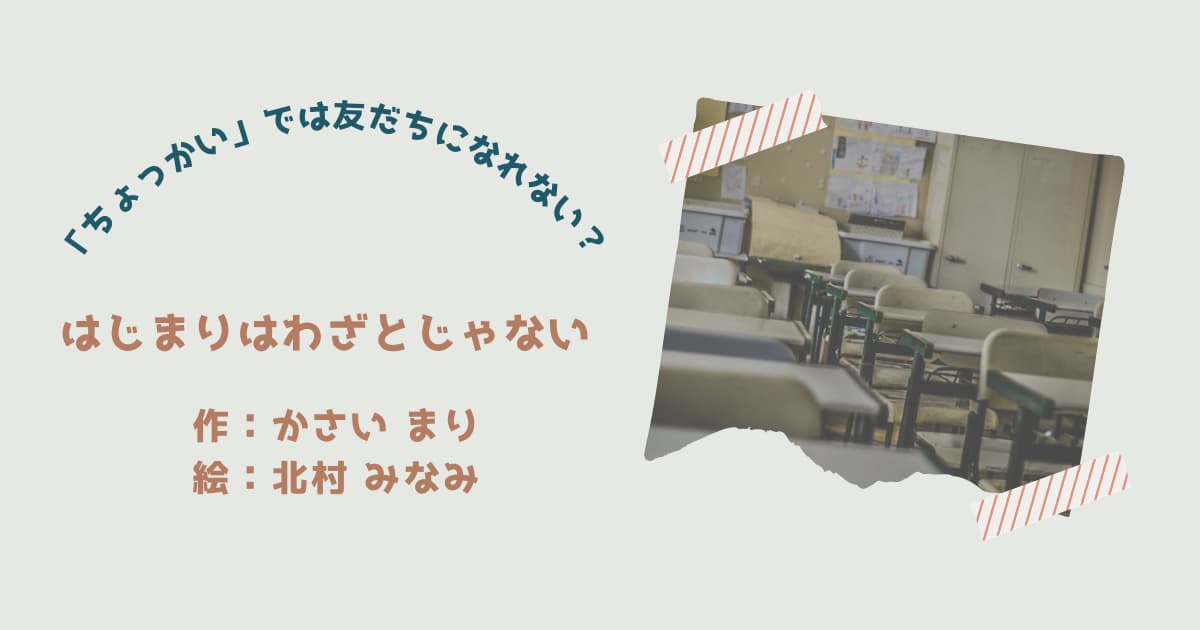 『はじまりはわざとじゃない』紹介