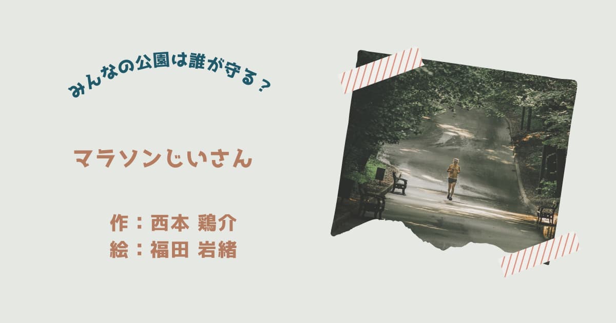 『マラソンじいさん』紹介