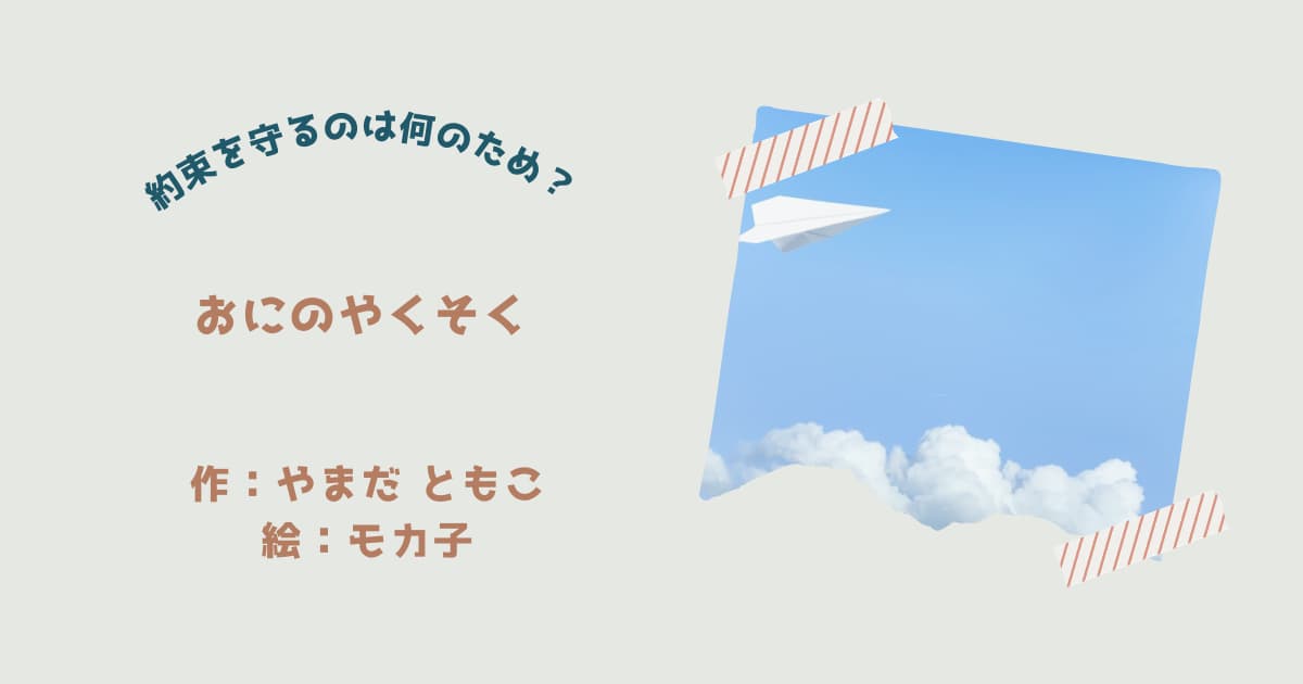 『おにのやくそく』紹介