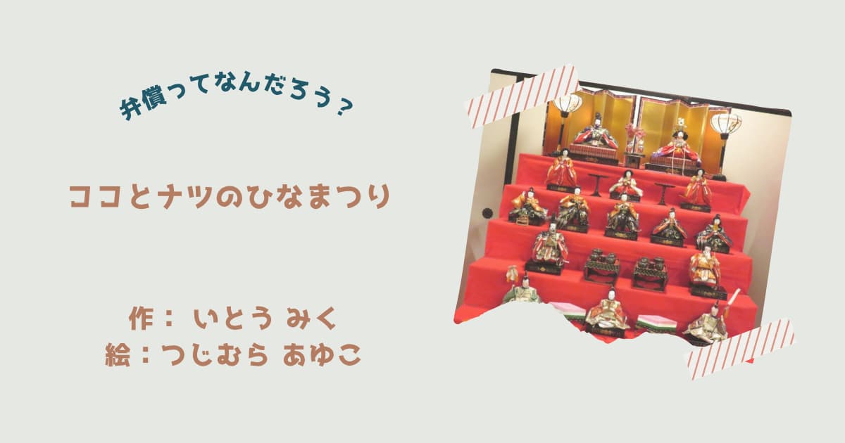 『ココとナツのひなまつり』紹介