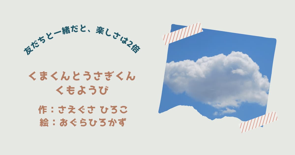 『くまくんとうさぎくん　くもようび』紹介