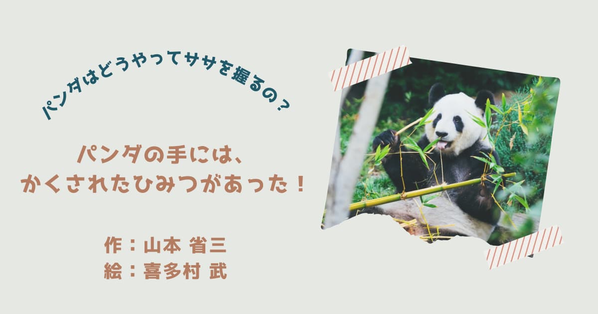 『パンダの手には、かくされたひみつがあった！』紹介
