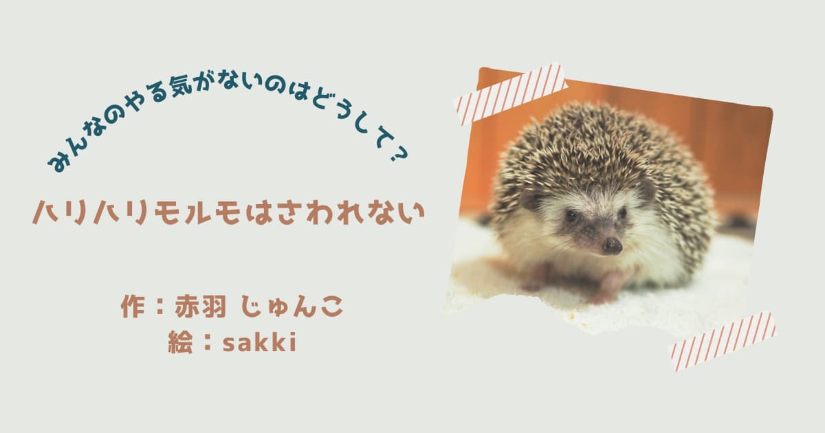 『ハリハリモルモはさわれない！』紹介