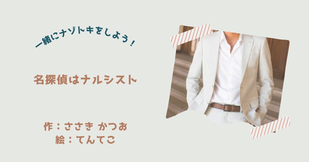 『名探偵はナルシスト』紹介