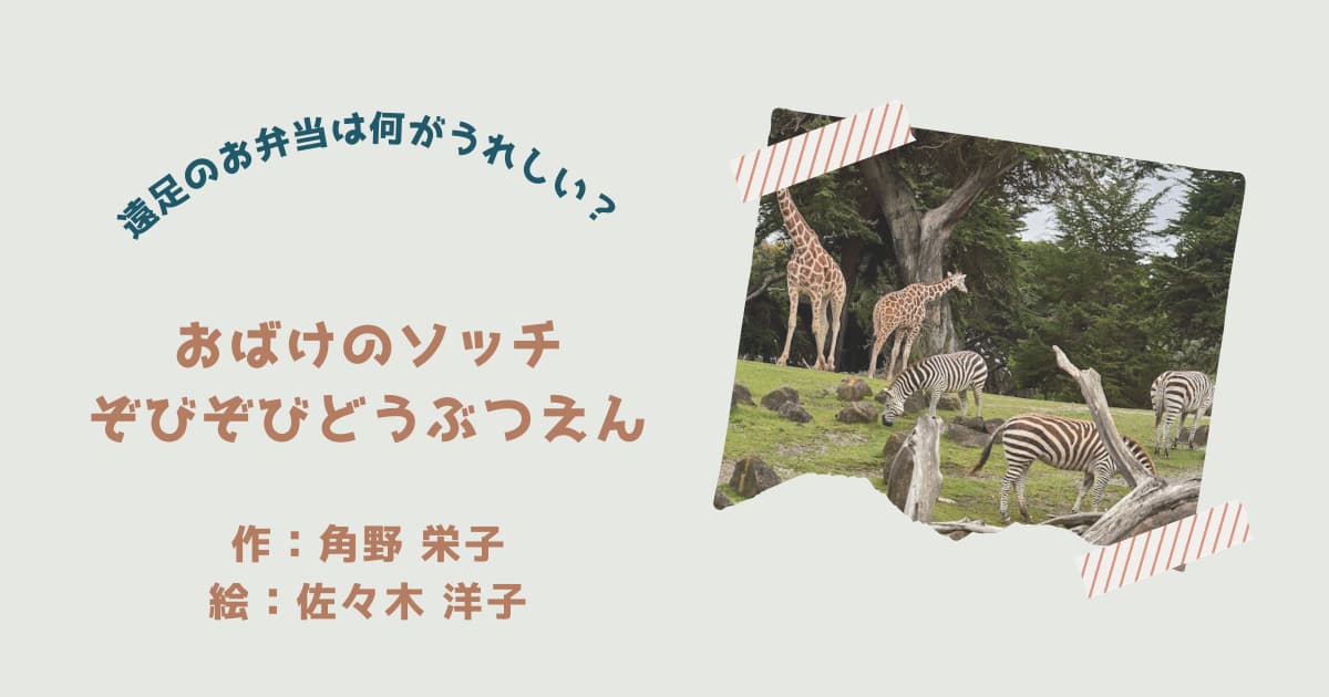 『おばけのソッチ　ぞびぞびどうぶつえん』紹介