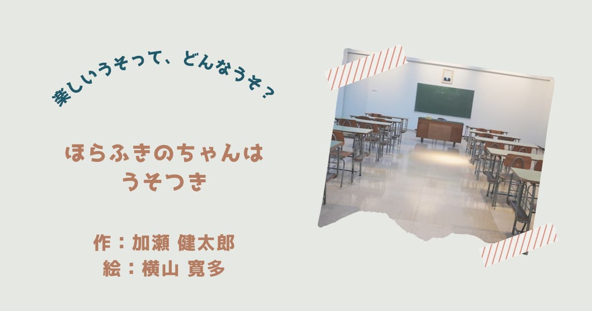 『ほらふきちゃんはうそつき』紹介