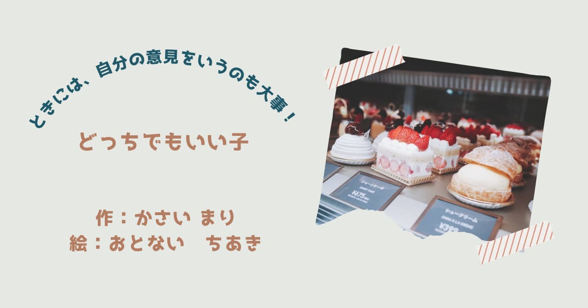 『どっちでもいい子』紹介