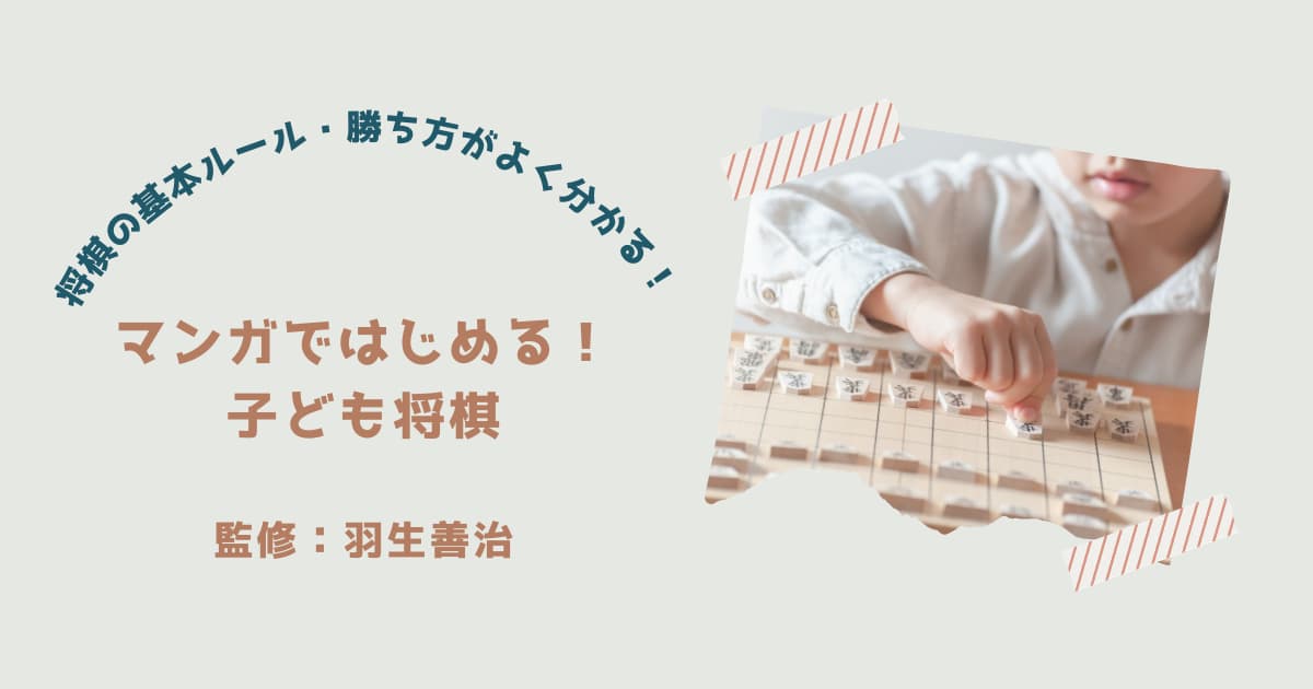 『漫画ではじめる！子ども将棋』紹介