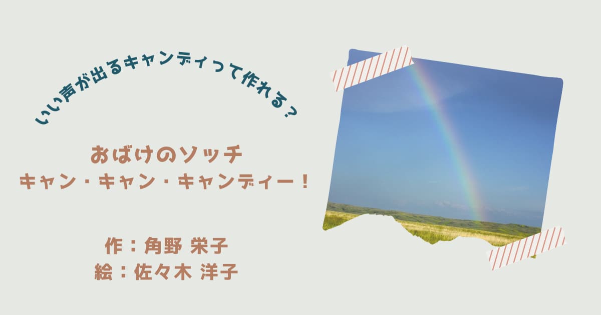 『おばけのソッチ　キャン・キャン・キャンディー！』紹介