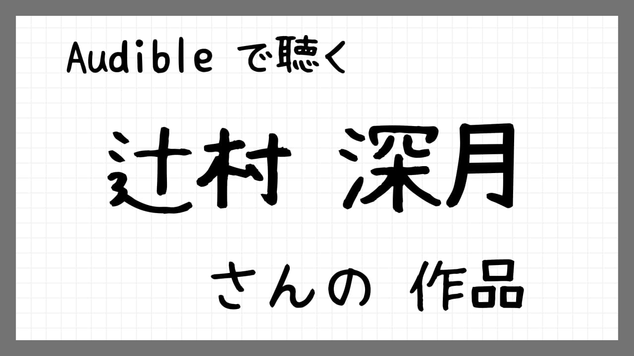 Audible で聴く　辻村深月さんの作品紹介