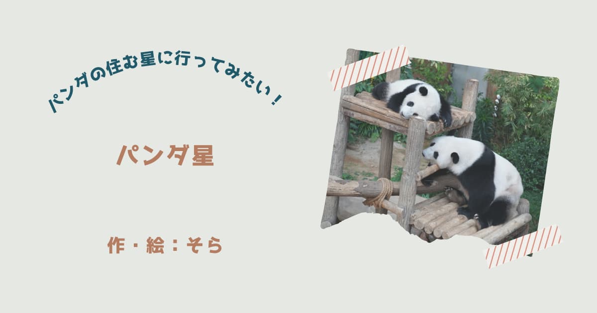『パンダ星』紹介