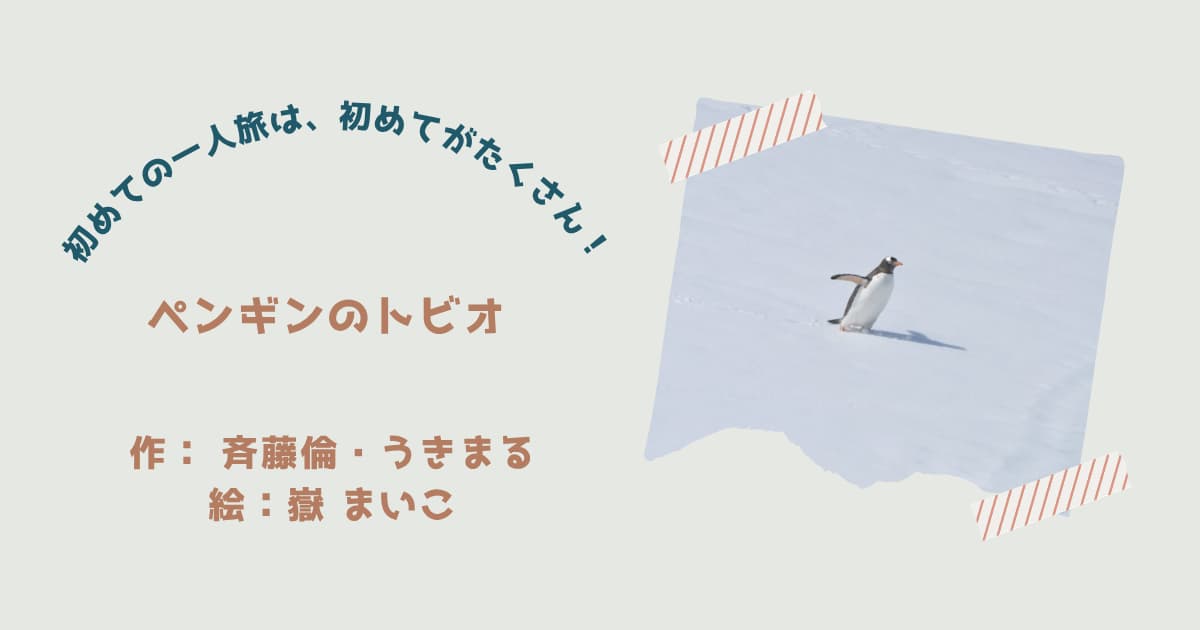 『ペンギンのトビオ』紹介