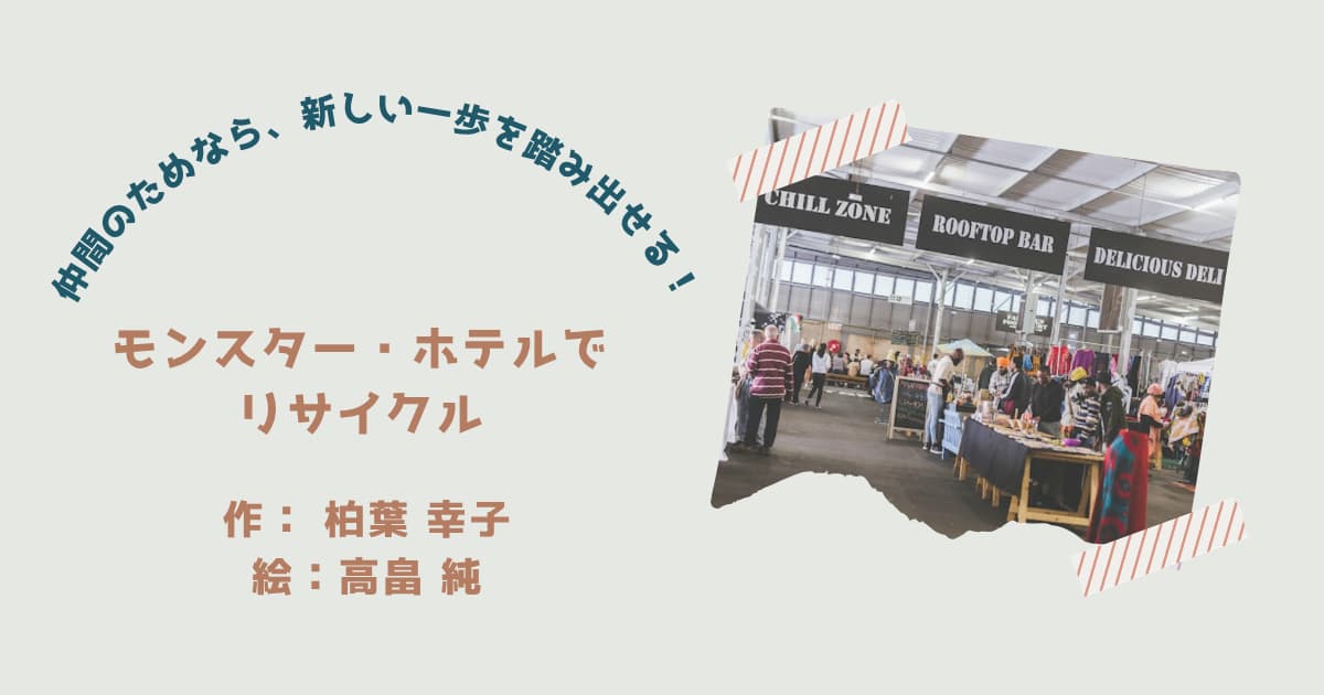 『モンスター・ホテルでリサイクル』紹介
