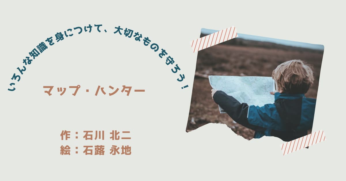 『マップ・ハンター』紹介