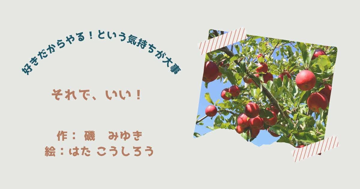 『それで、いい！』紹介