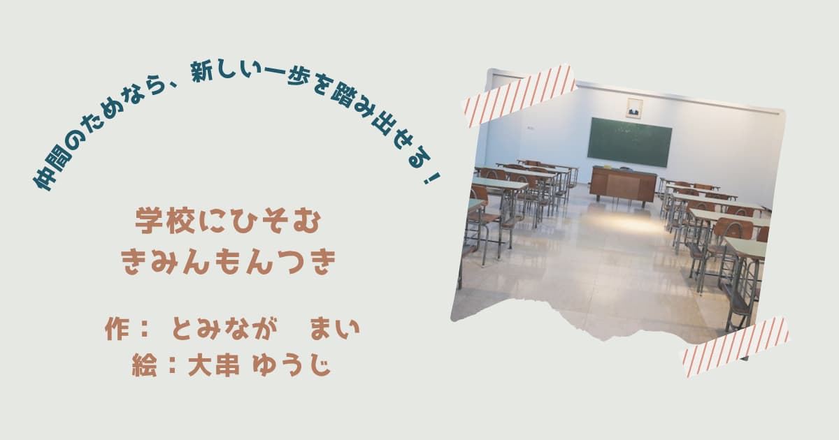 『学校にひそむきみんもんつき』紹介
