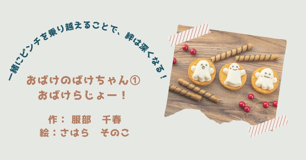 『おばけのばけちゃん①』紹介