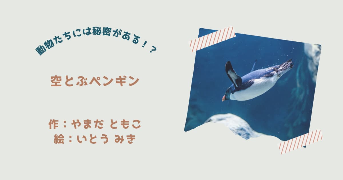 『空とぶペンギン』紹介