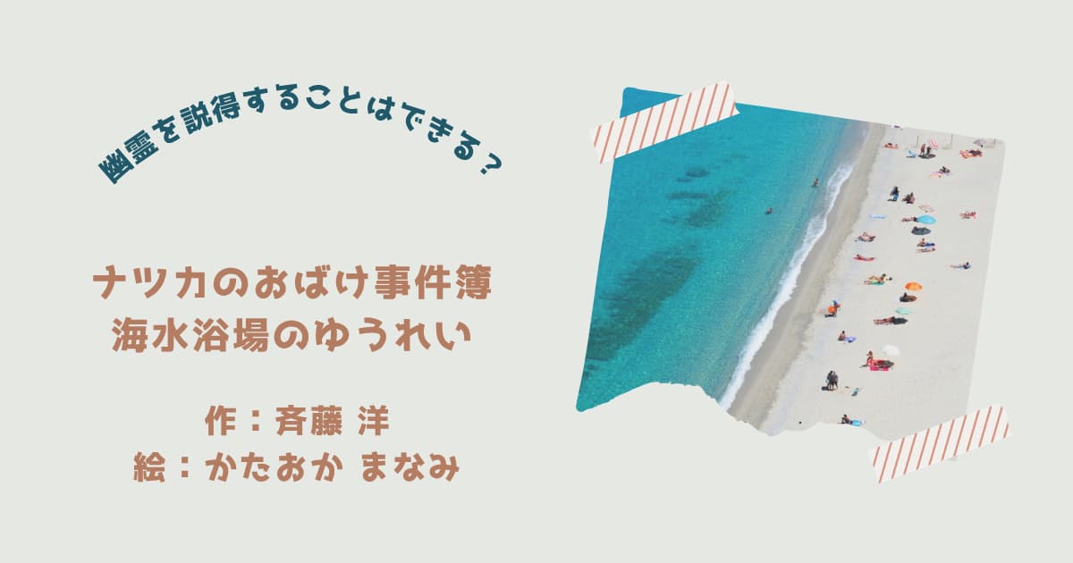 『ナツカのおばけ事件簿20』紹介