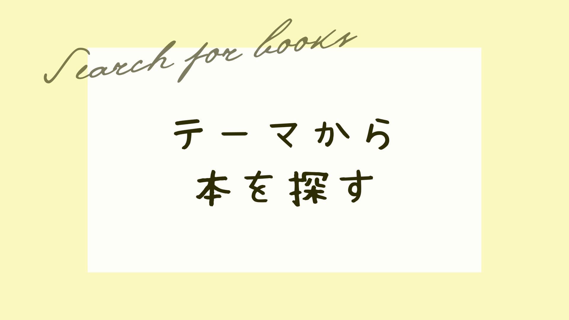 テーマから本を探す