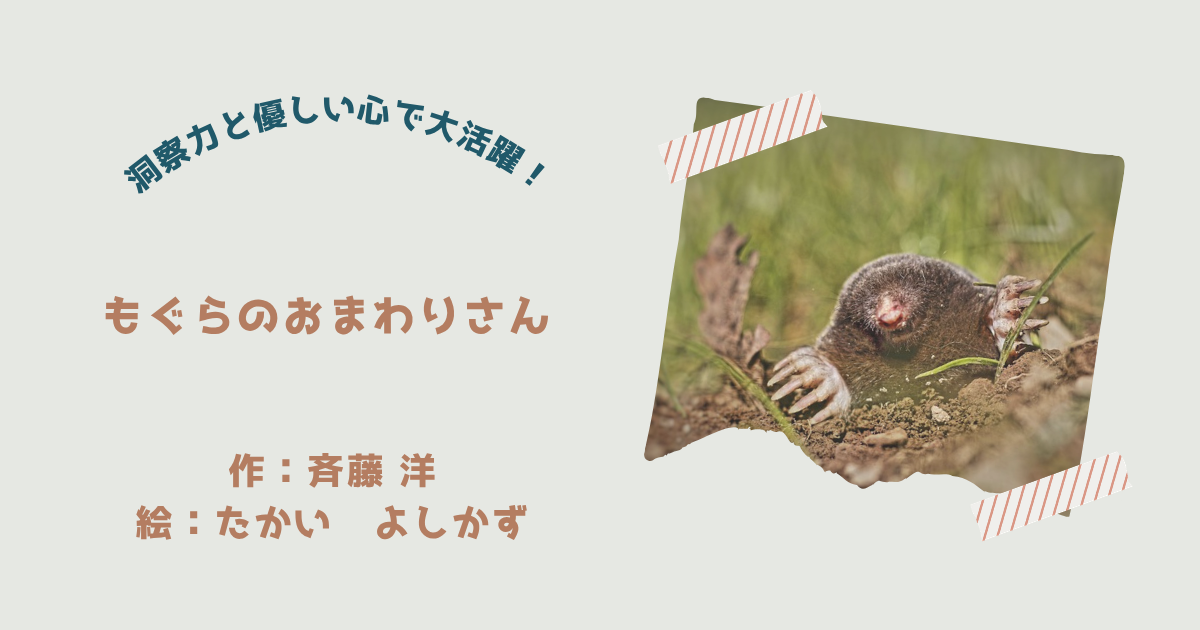 『もぐらのおまわりさん』紹介