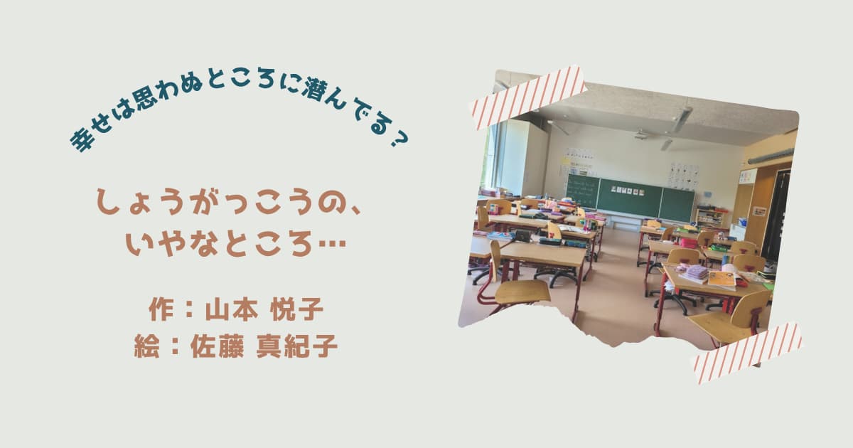 『しょうがっこうの、いやなところ』紹介