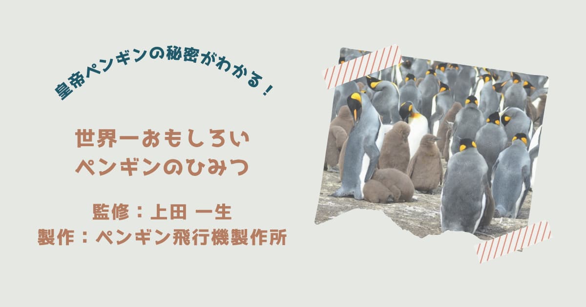 『世界一おもしろいペンギンのひみつ』紹介