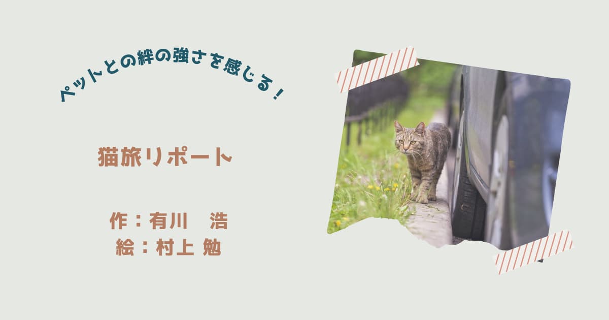『猫旅リポート』紹介