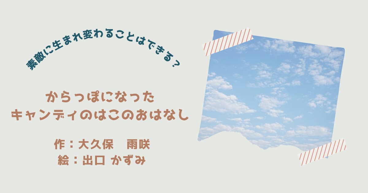 『からっぽになったキャンディのはこのおはなし』紹介